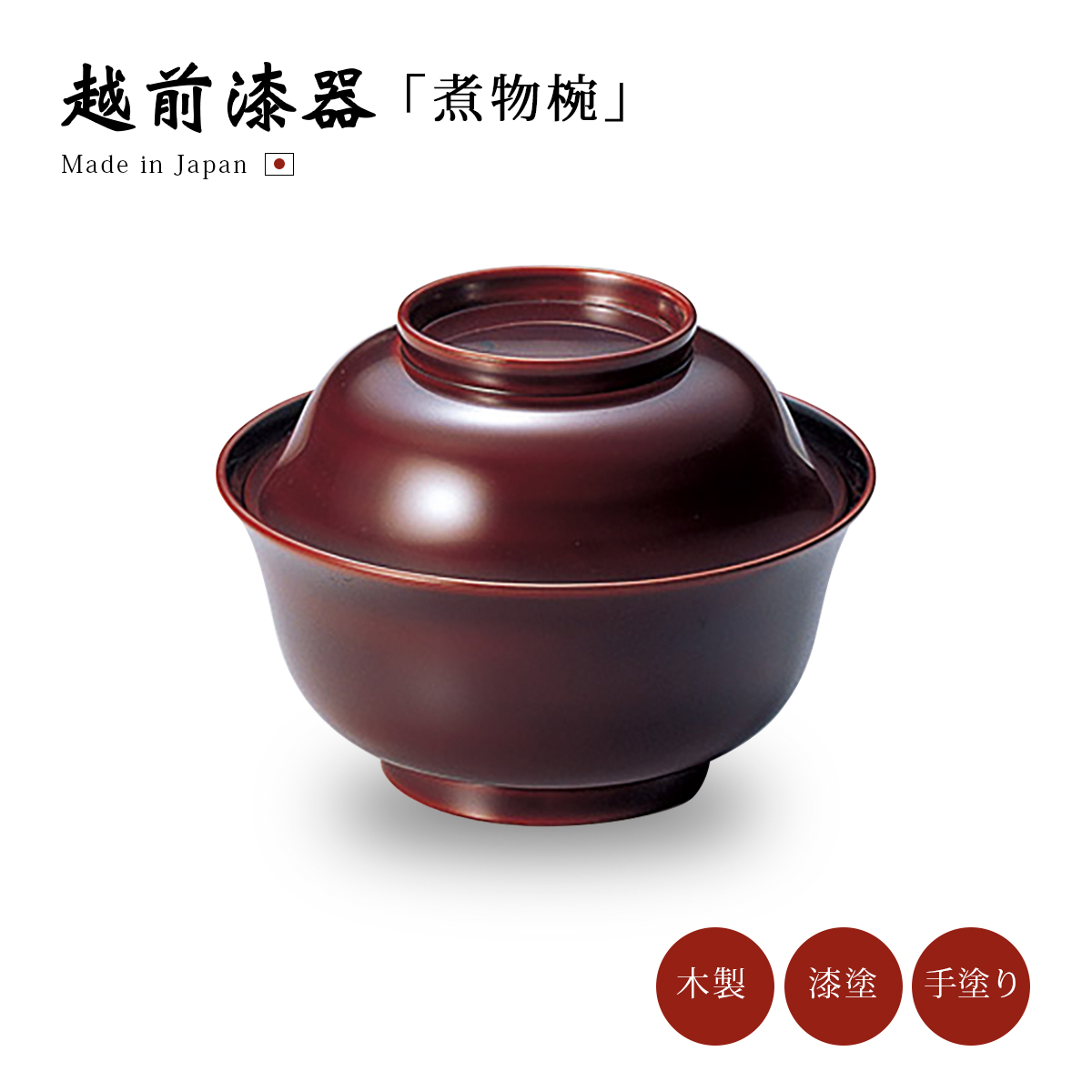 煮物椀 雑煮椀 お椀 フタ付 越前漆器【送料無料】【送料無料】沈金のし 