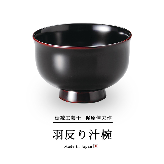 漆器 汁椀 木製 お椀 日本製 越前漆器 うるし 艶 シンプル 上品 器 木