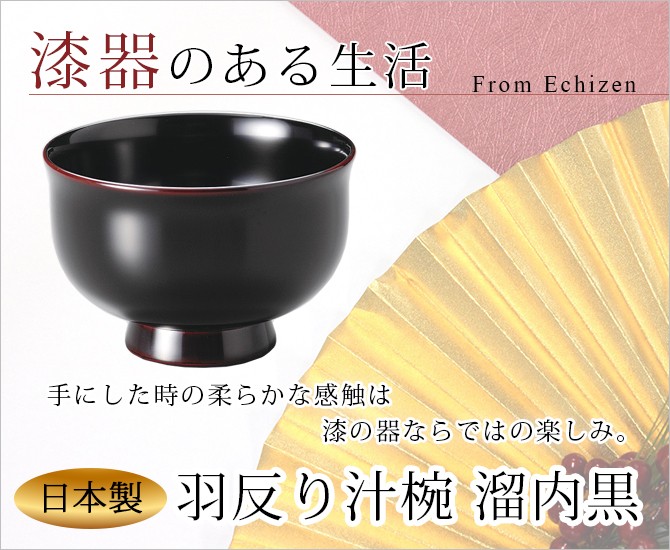 味噌汁椀 お椀 木製 日本製 越前漆器 羽反り汁椀 溜内黒 11-01706