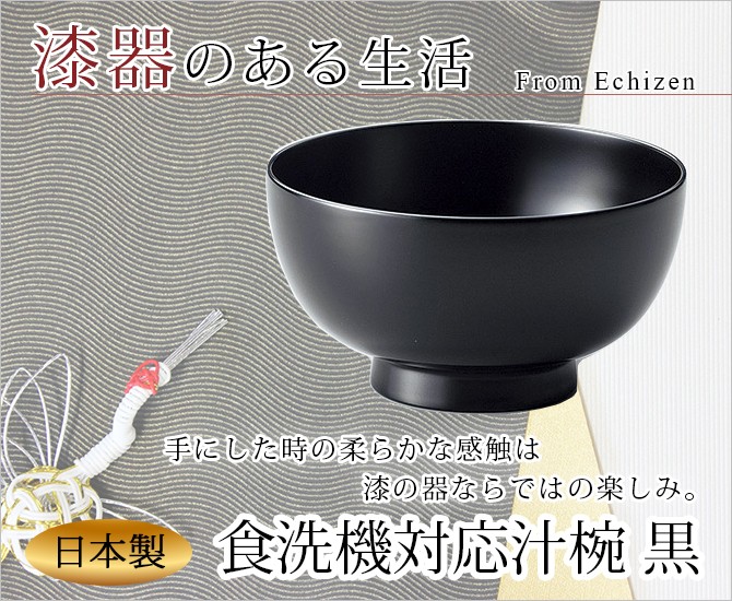 味噌汁椀 お椀 木製 日本製 越前漆器 うるし 艶 シンプル 上品 器 定番 餅料理 来客 汁椀 漆器 漆塗 手塗 高級 おすすめ 洗浄機対応汁椀 黒  11-0... : 319902506 : こだわり雑貨本舗 - 通販 - Yahoo!ショッピング