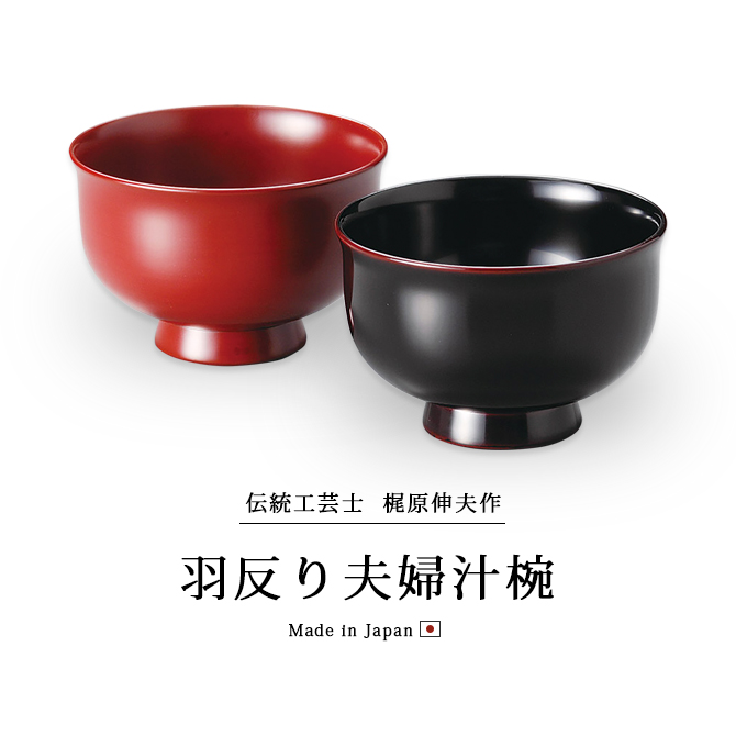 夫婦椀 お椀 木製 日本製 漆器 ペア 羽反り夫婦汁椀 古代朱・溜内黒 12