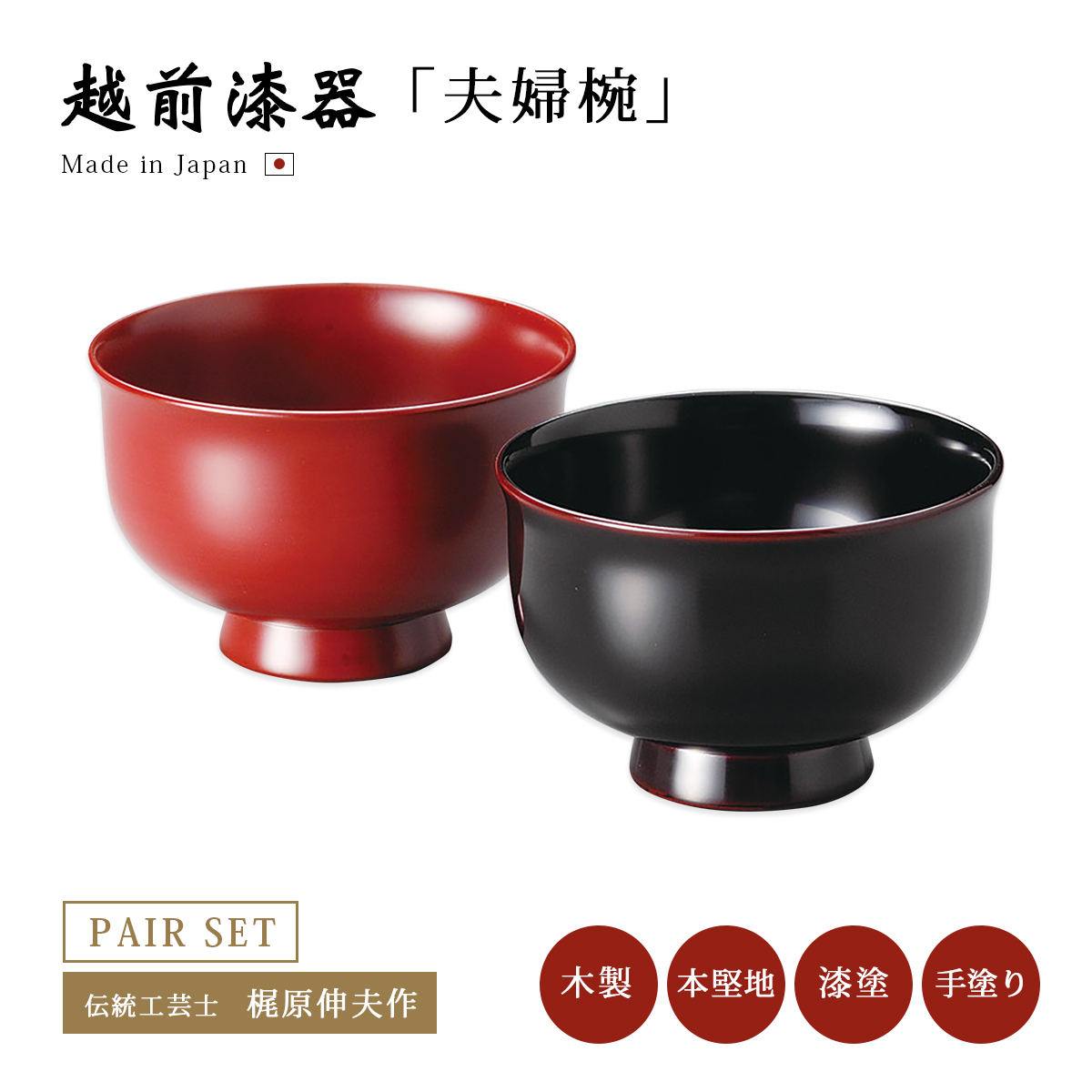 夫婦椀 お椀 木製 日本製 漆器 ペア 羽反り夫婦汁椀 古代朱・溜内黒 12