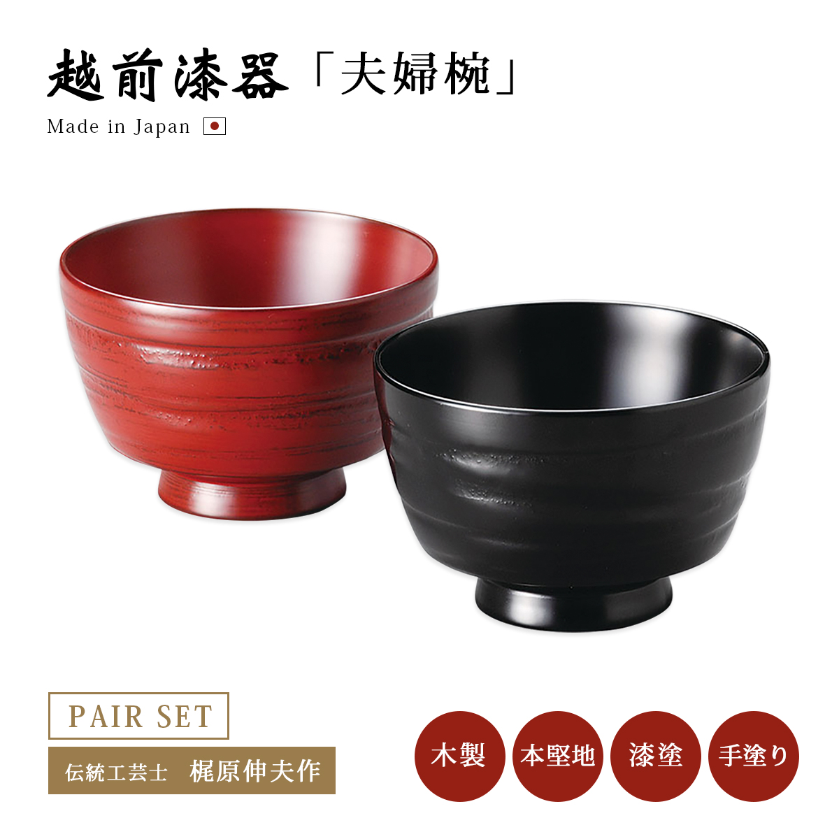 夫婦椀 お椀 木製 日本製 漆器 ペア 羽反り夫婦汁椀 古代朱・溜内黒 12