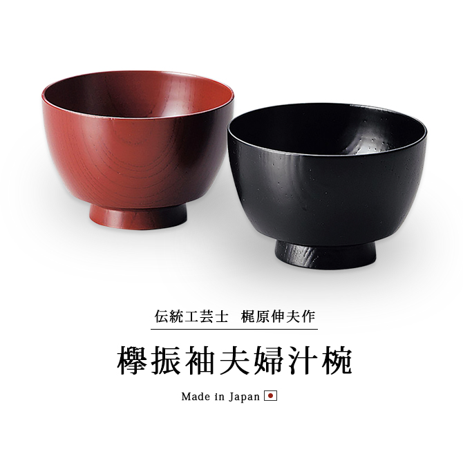 欅振袖夫婦汁椀 古代朱・黒 伝統工芸士 梶原伸夫作（ペア） 319903605-1.jpg