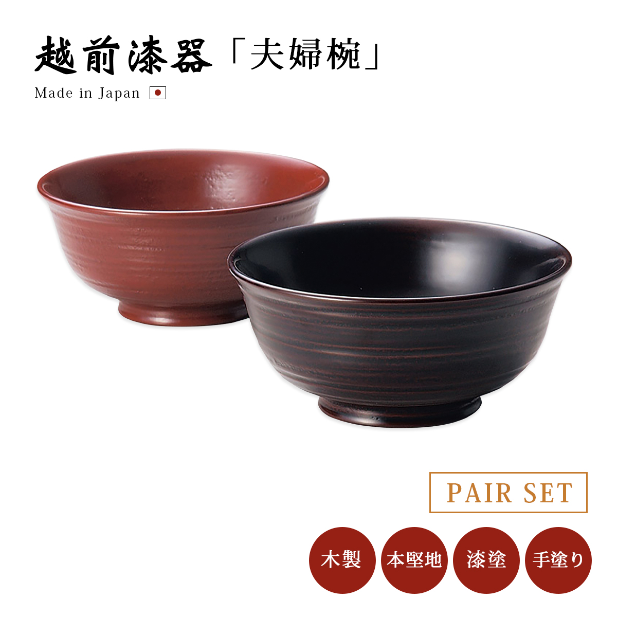 食器 椀 漆 漆器 夫婦椀 日本製 やまと お好み布袋ペア椀 溜・古代朱
