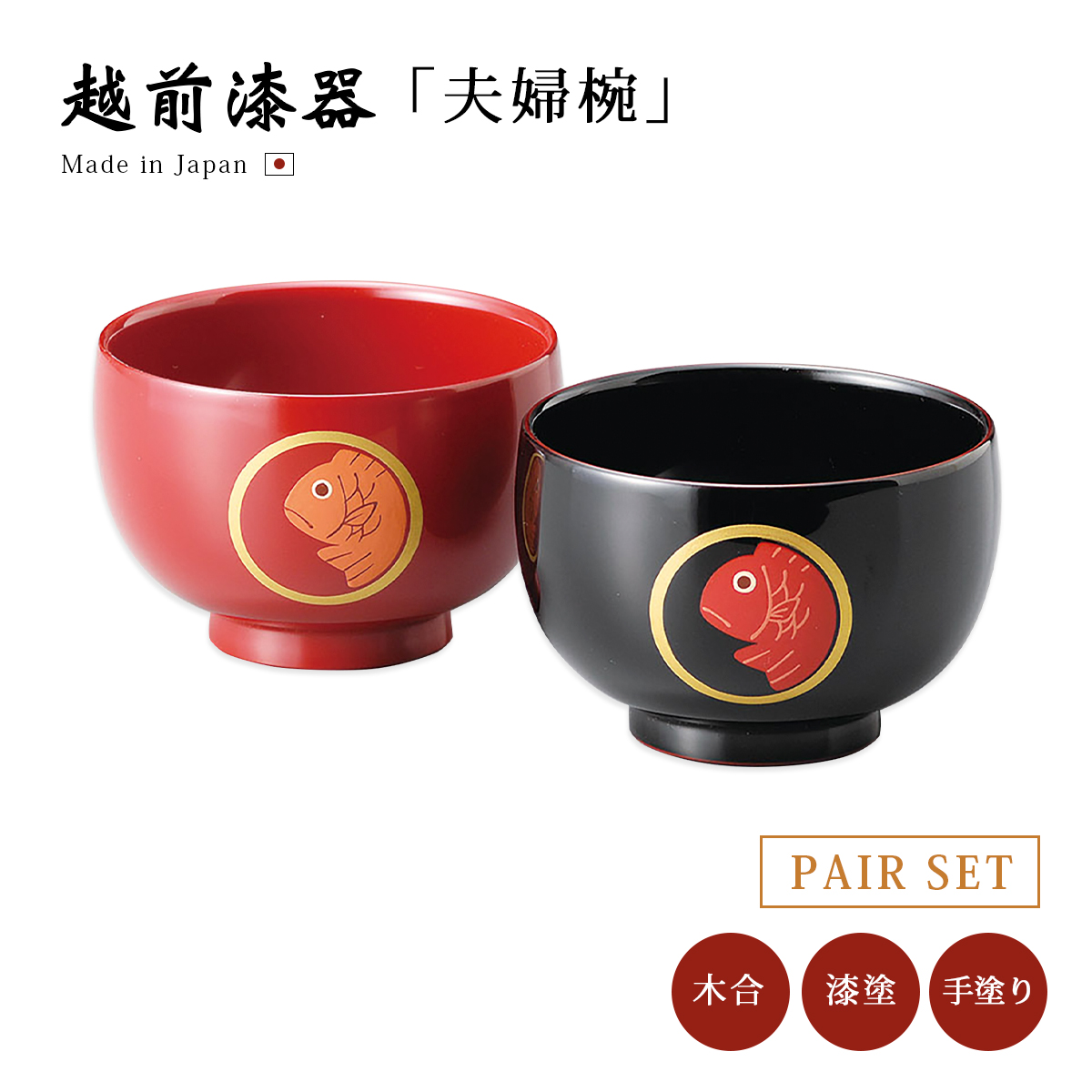 夫婦椀 お椀 木製 日本製 雑煮 漆器 椀 だるま 睦椀 朱・溜内朱 12