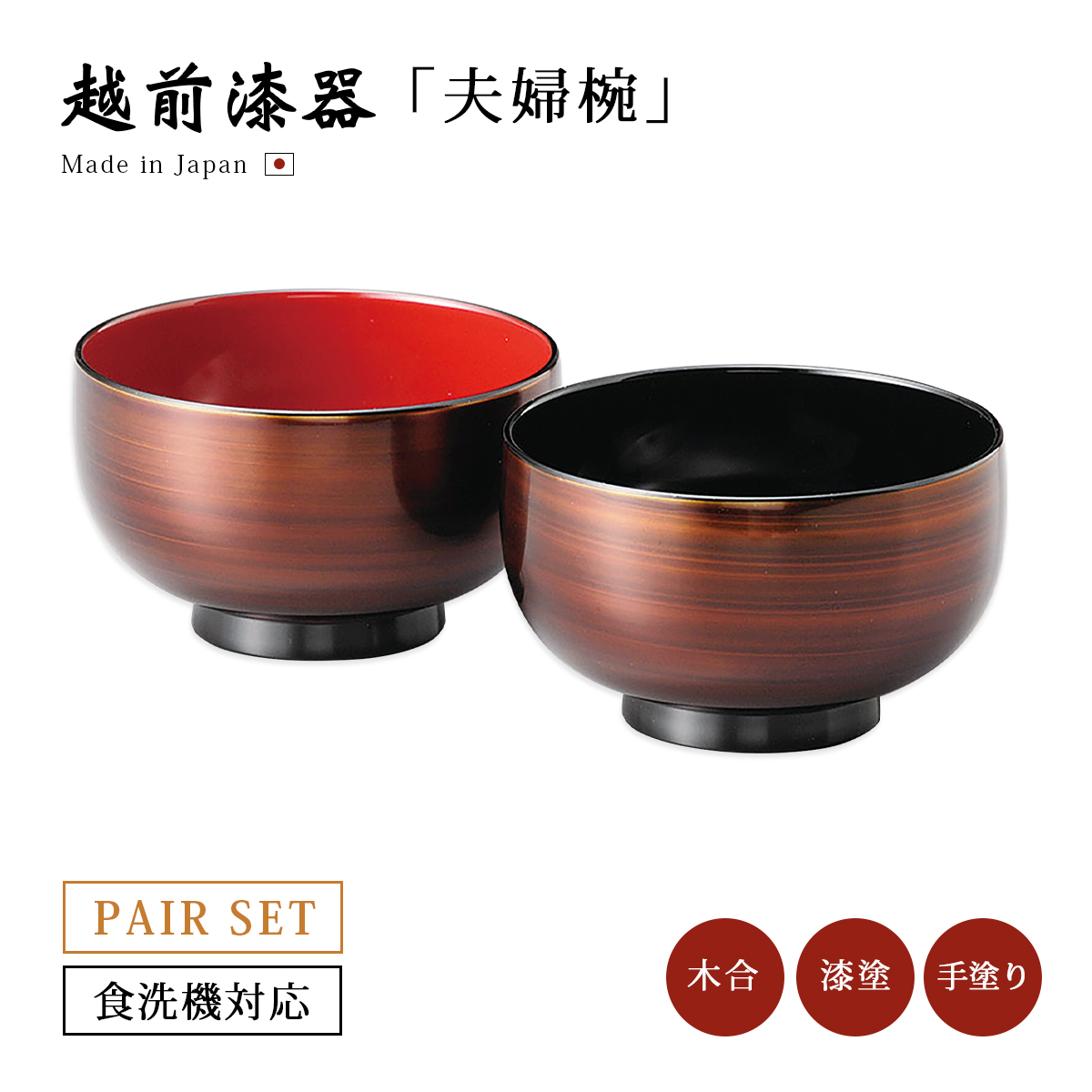 食器 椀 漆 漆器 夫婦椀 日本製 やまと お好み布袋ペア椀 溜・古代朱