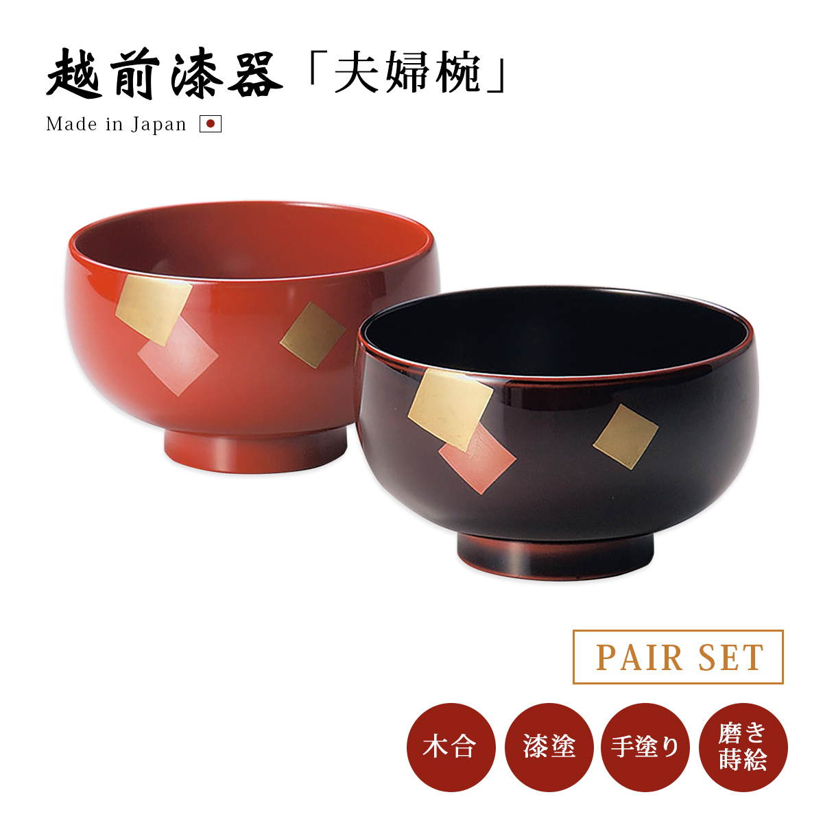 夫婦椀 日本製 結婚祝い 越前漆器 漆器 色紙 夫婦汁椀 溜と朱 12-03806