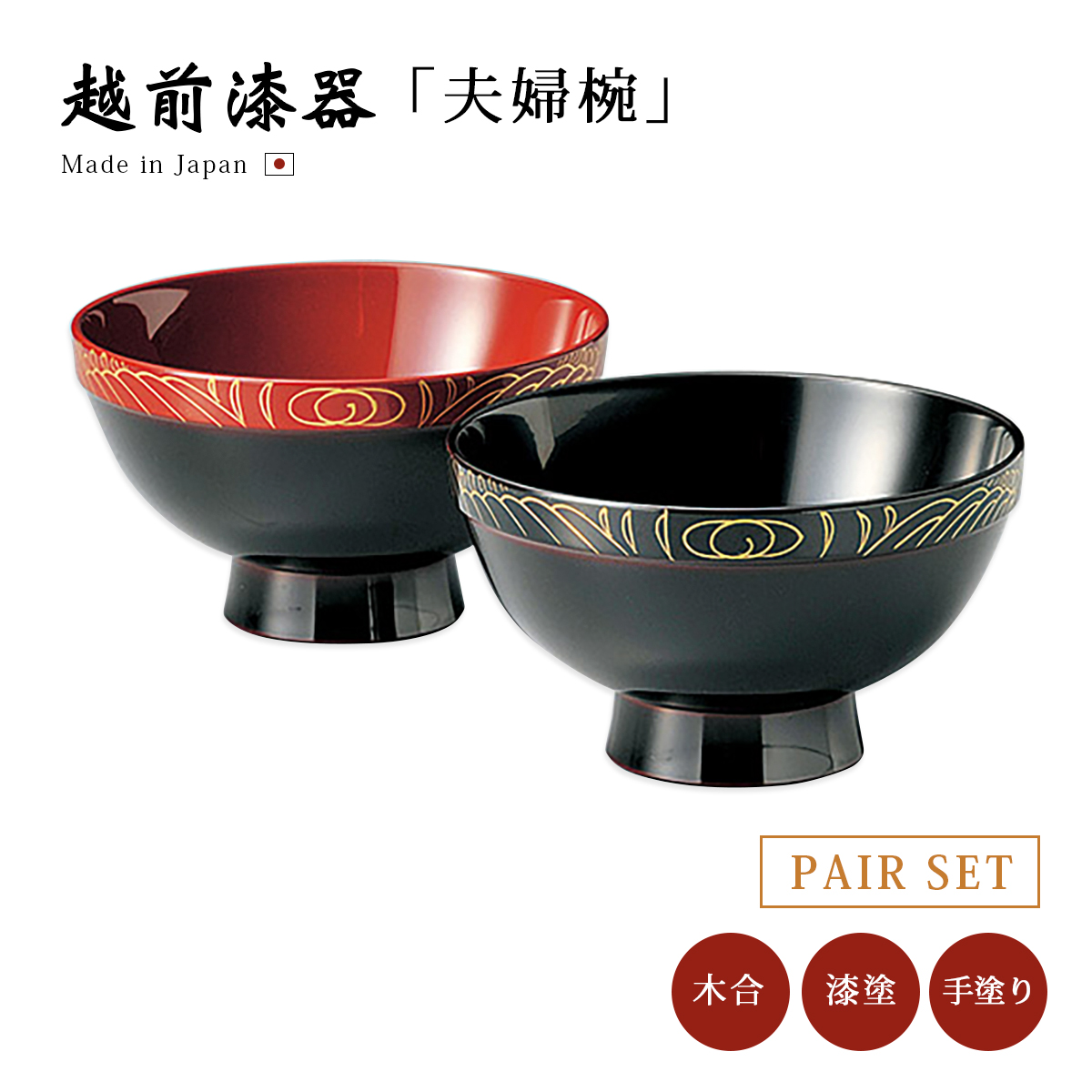 食器 椀 漆 漆器 夫婦椀 日本製 やまと お好み布袋ペア椀 溜・古代朱