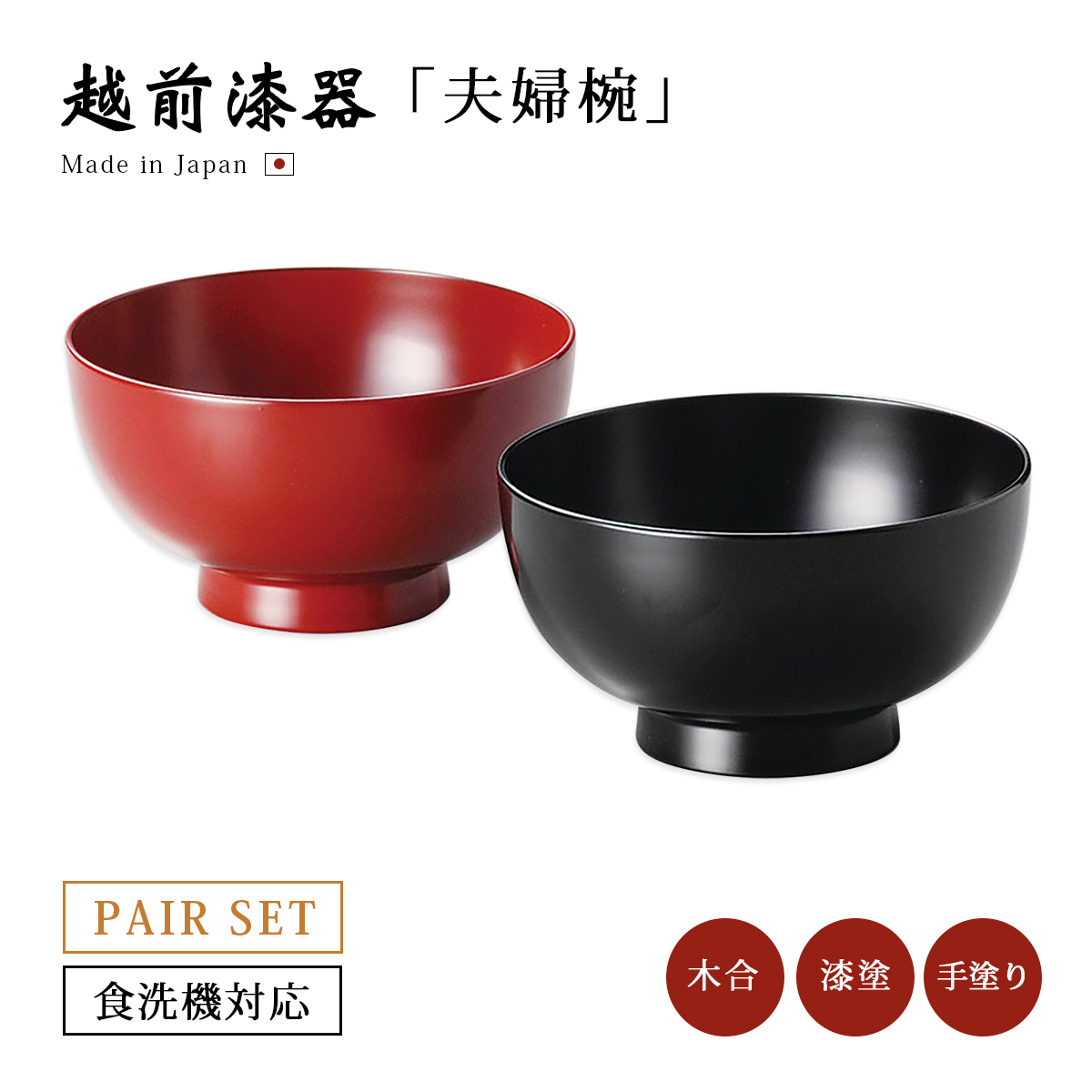 食器 椀 漆 漆器 夫婦椀 日本製 やまと お好み布袋ペア椀 溜・古代朱