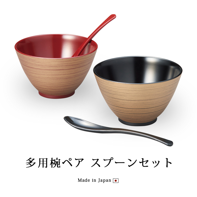 レンジ対応 洗浄機対応 夫婦椀 日本製 越前漆器 多用椀ペア スプーン