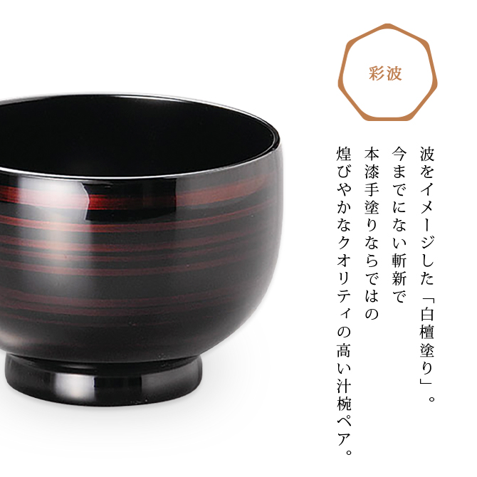 夫婦椀 お椀 日本製 漆器 越前漆器 結婚祝い 彩波 睦美椀 白檀 12