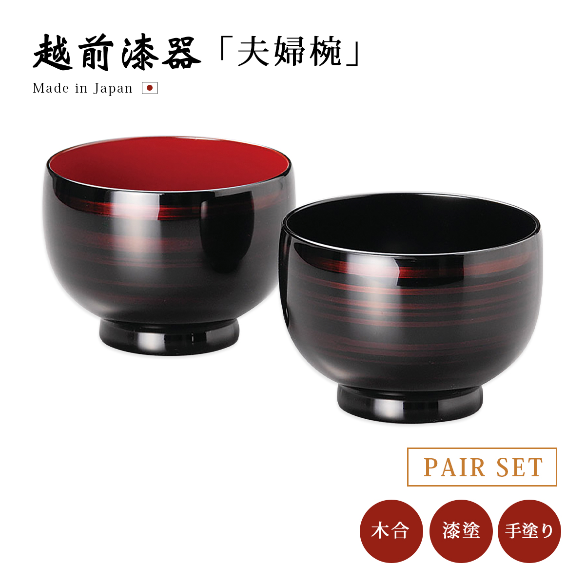 夫婦椀 お椀 日本製 漆器 越前漆器 結婚祝い 彩波 睦美椀 白檀 12