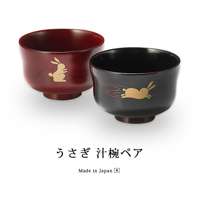 夫婦椀 漆器 ウサギ 日本製 結婚祝い うさぎ 汁椀ペア 溜と古代朱 12