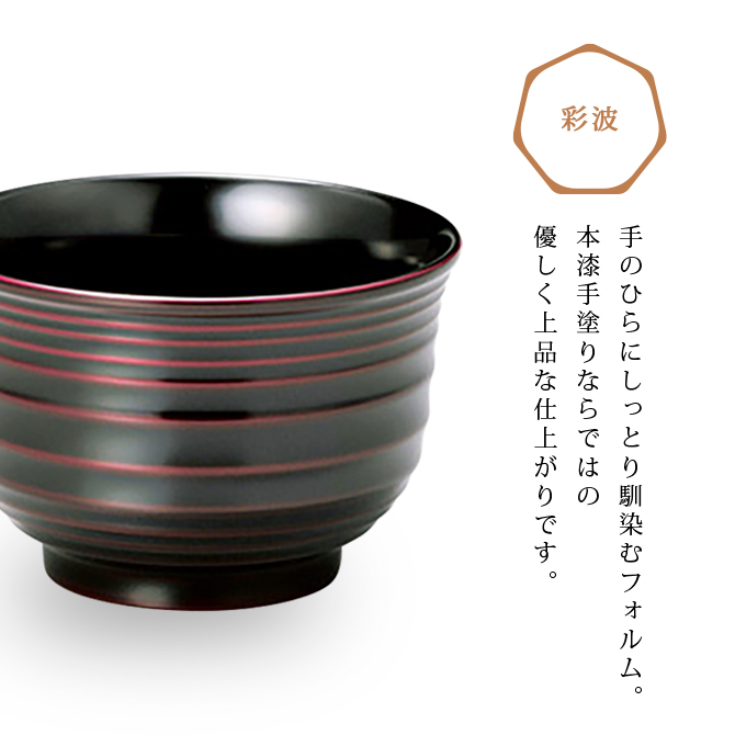 夫婦椀 日本製 漆器 食洗機対応 越前漆器 彩波 睦美椀 朱妹・溜内黒 12