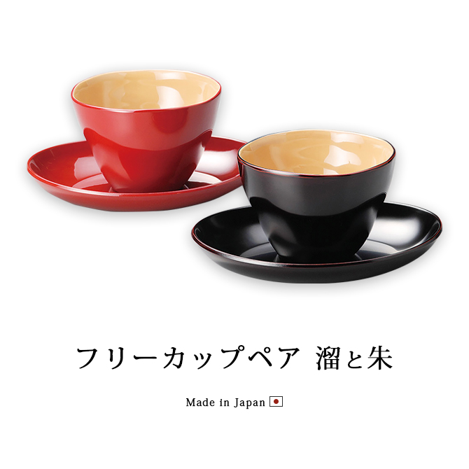 カップ ペア 漆器 日本製 セット 酒器 皿 漆 フリーカップペア 溜と朱