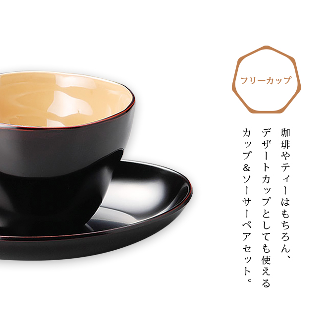 カップ ペア 漆器 日本製 セット 酒器 皿 漆 フリーカップペア 溜と朱
