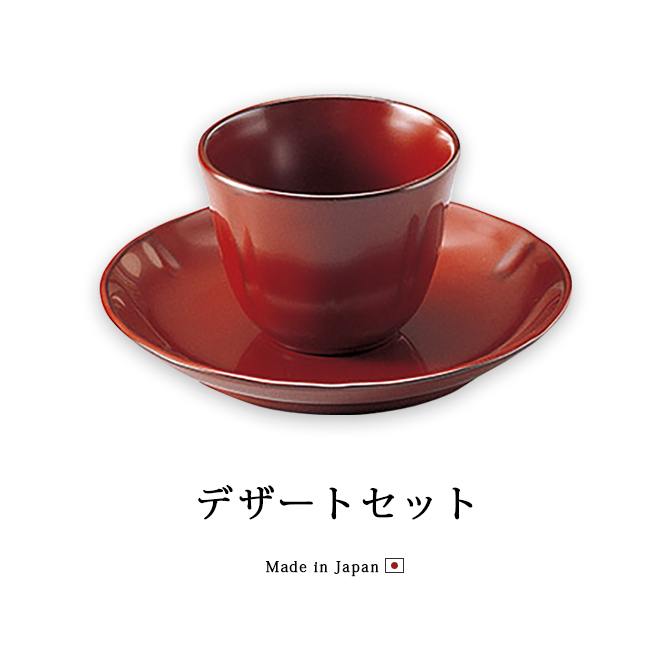 カップ 皿 漆器 漆塗り 日本製 漆 塗り デザートカップ 来客 ギフト