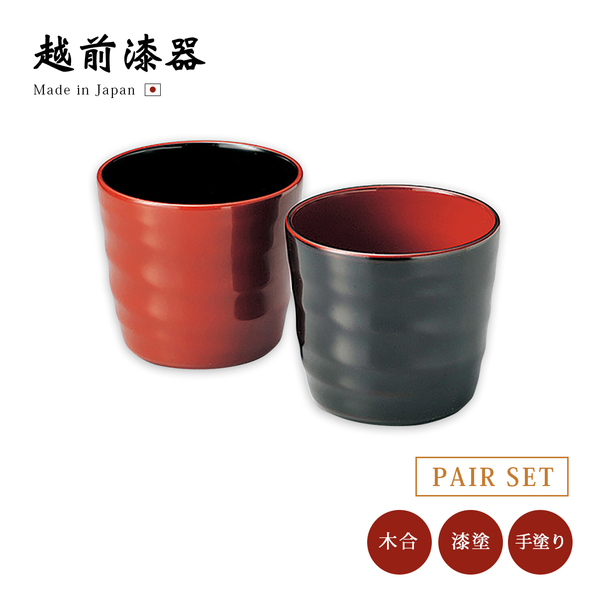 コップ 酒器 漆器 日本製 ペア セット 漆塗り 美月フリーカップペア 12