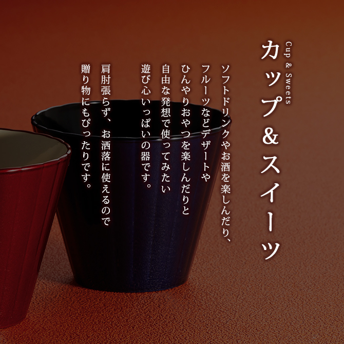 コップ 酒器 漆器 日本製 ペア セット 漆塗り 美月フリーカップペア 12