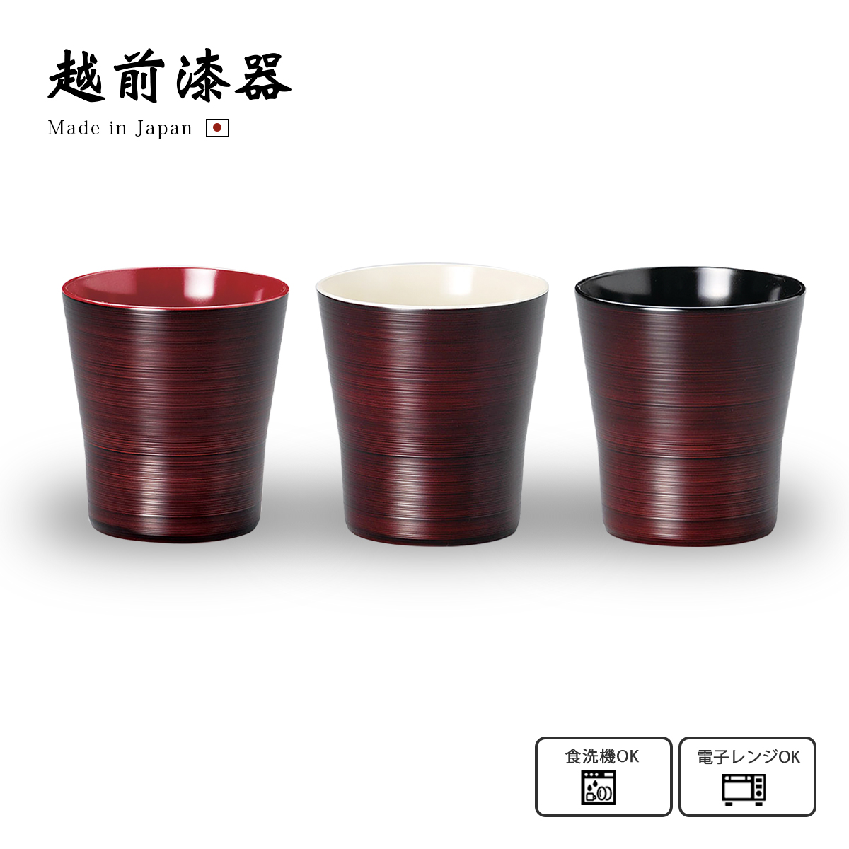 カップ コップ デザートカップ 酒器 越前漆器 日本製 お酒 リプレット