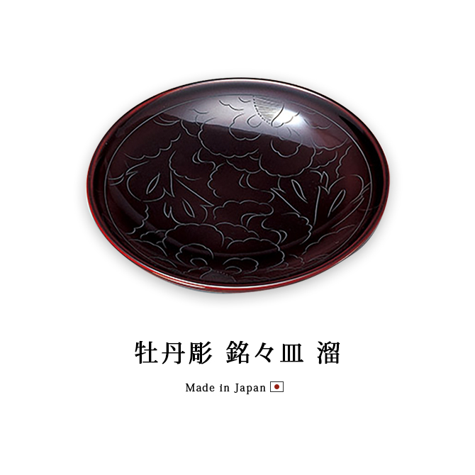取皿 日本製 来客 越前漆器 器 漆器 漆塗 牡丹彫 銘々皿 溜 5枚組 12