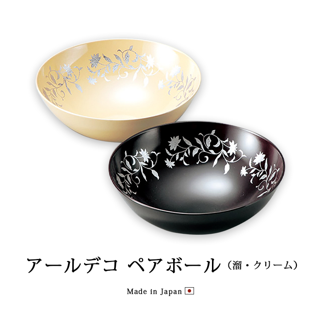 盛皿 盛鉢 ボウル ペア 日本製 アールデコ ペアボール 溜・クリーム 12