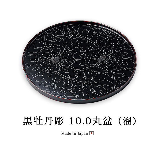 盆 丸盆 越前漆器 漆塗り 日本製 牡丹 黒牡丹彫 10.0丸盆 溜 12-10204
