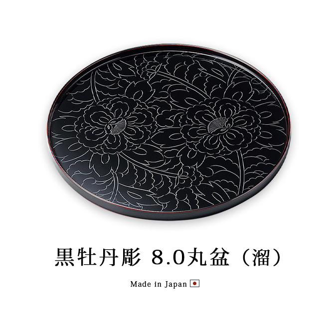 膳 お膳 お盆 トレー 日本製 越前 漆器 黒牡丹彫 8.0丸盆 溜 12-10205