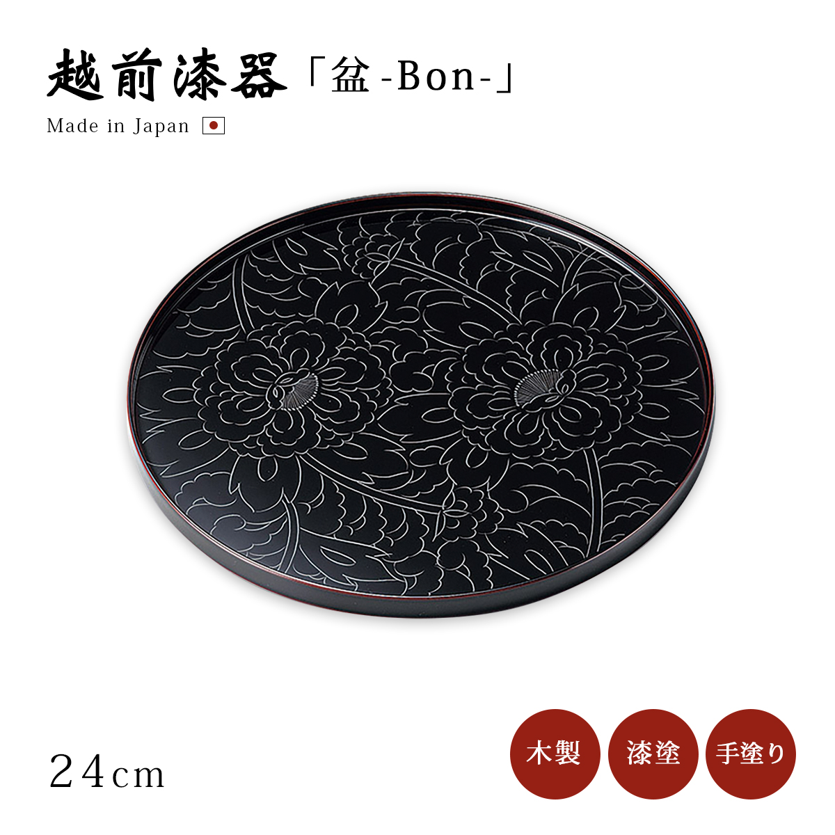 膳 お膳 お盆 トレー 日本製 越前 漆器 黒牡丹彫 8.0丸盆 溜 12-10205