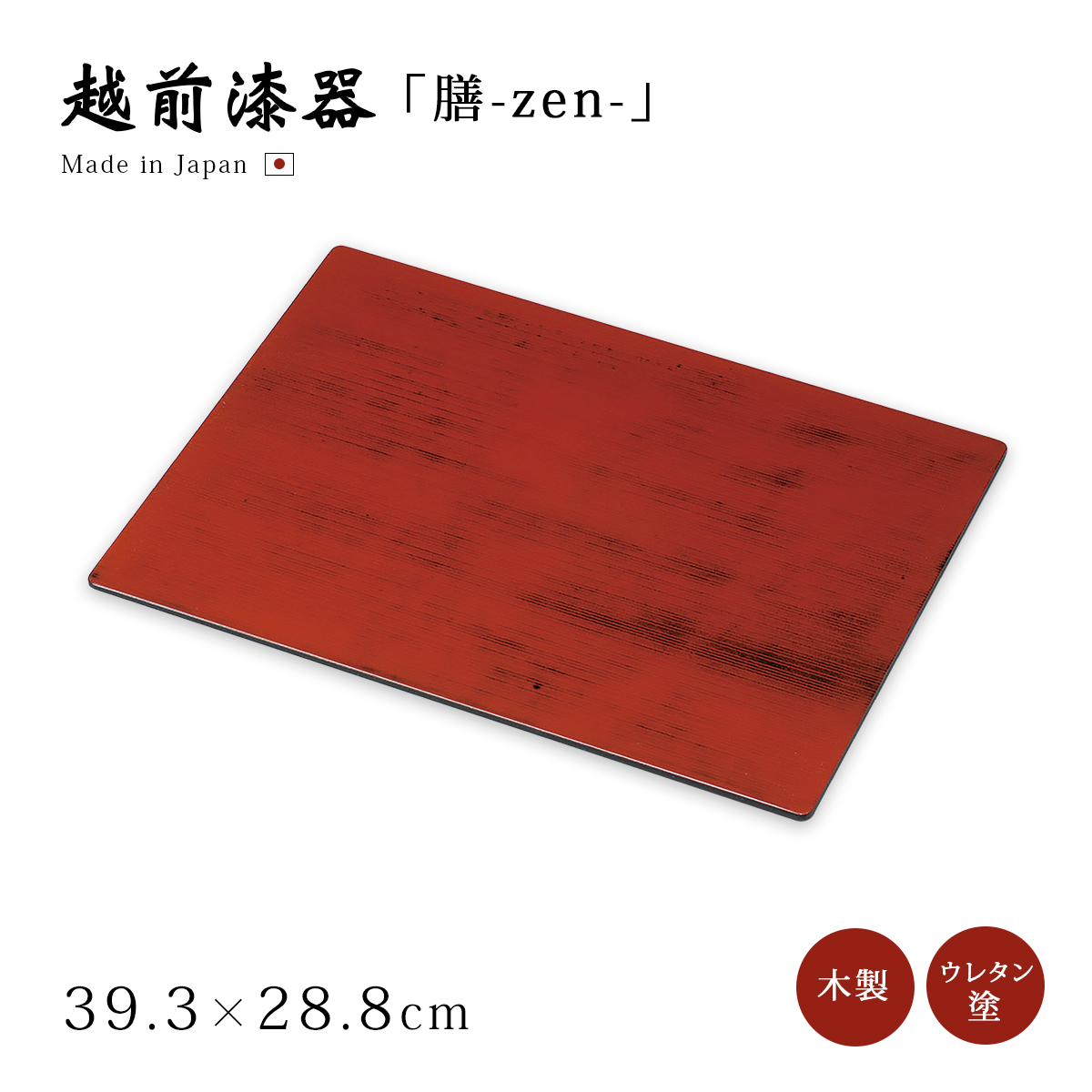 漆器製 赤色 長方形 膳 4枚セット 膳 お膳 御膳 トレー ランチョンマット 1枚 長方形 おもてなし お祝い