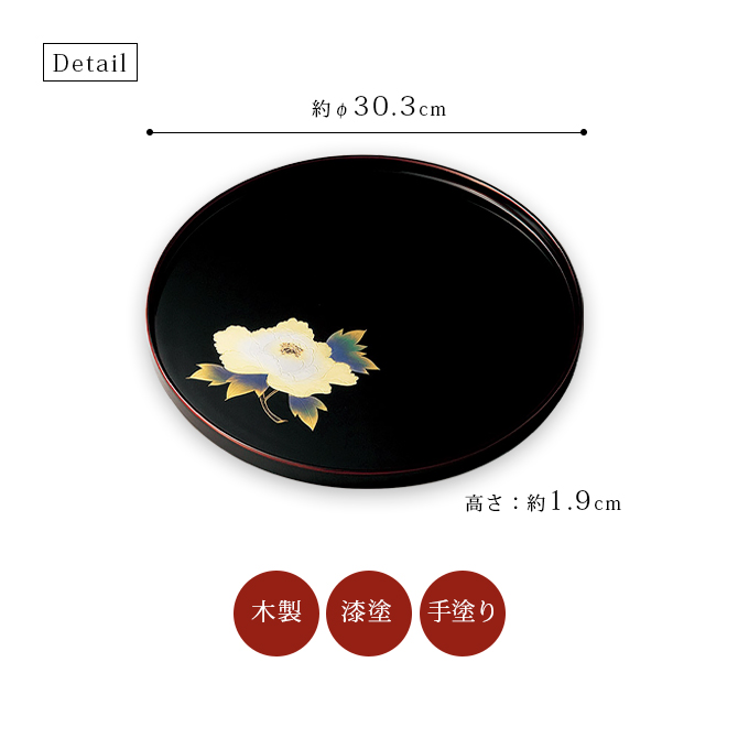 お盆 トレー 日本製 越前漆器 漆器 漆塗 牡丹沈金 10.0丸盆 溜