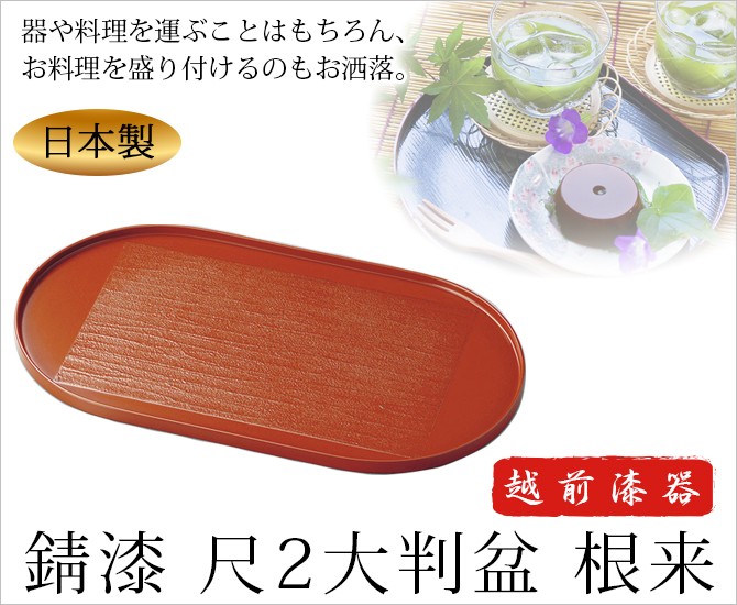 最も優遇の お盆 越前 日本製 お祝い 来客 おもてなし 楕円形 長丸 トレー 工芸品