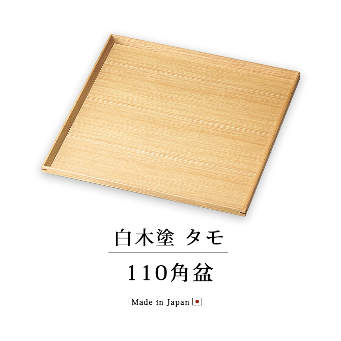 盆 お盆 木製 日本製 塗り 越前 越前漆器 白木塗タモ110角盆 12-10601