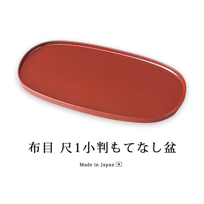 お盆 トレー 長丸 楕円形 日本製 越前 漆器 木製 おすすめ 布目 尺1