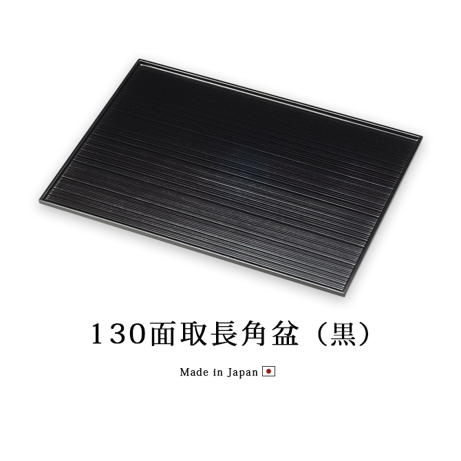 お盆 トレー 日本製 越前漆器 漆器 おすすめ 130面取長角盆 黒 12