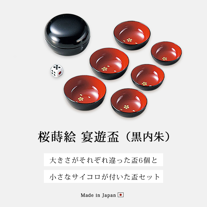 日本酒 冷酒 酒 正月 越前漆器 漆器 高級 日本製 桜蒔絵 宴遊盃 黒内朱
