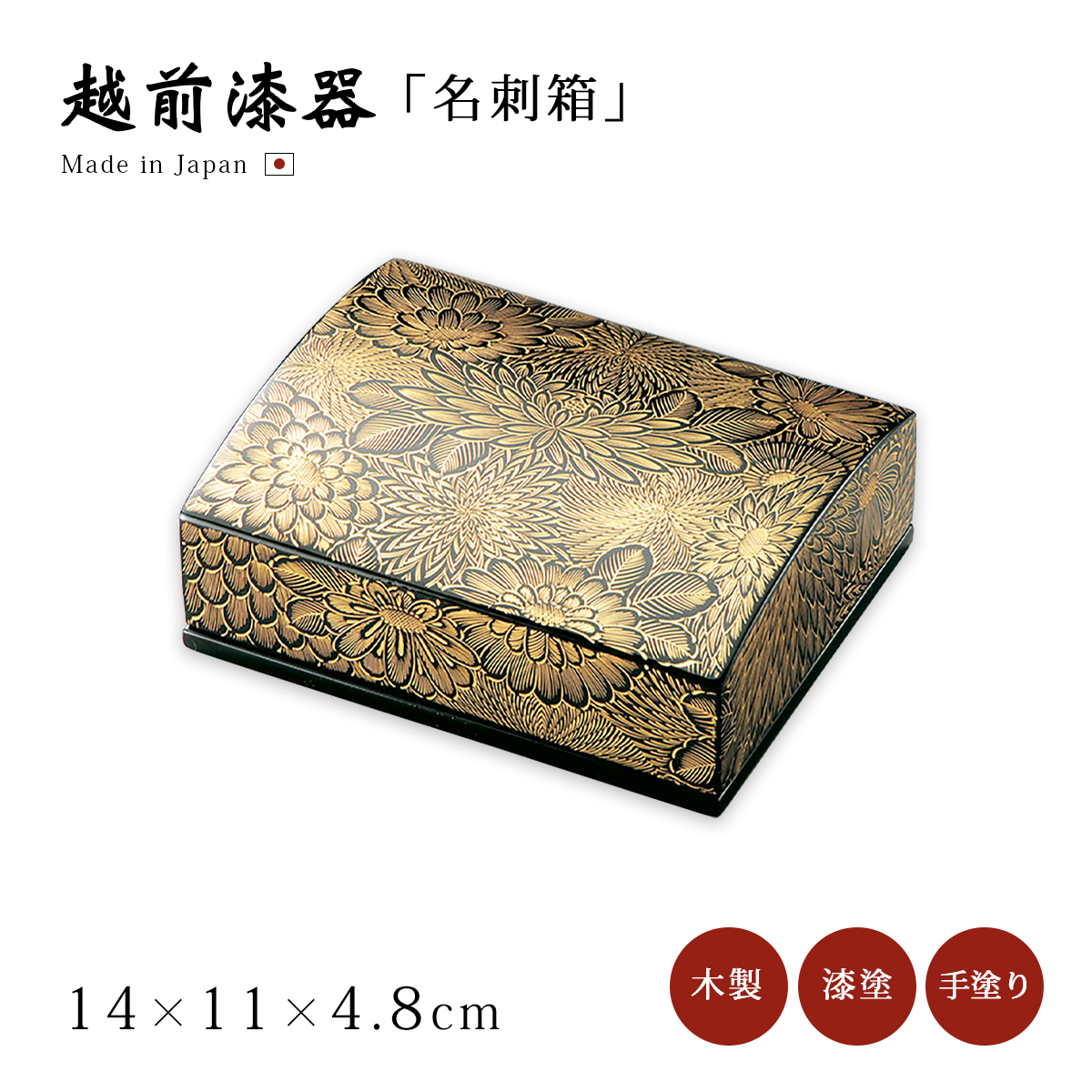 名刺入れ 名刺箱 越前漆器 漆器 高級 日本製 沈金菊彫 名刺箱（小） 黒