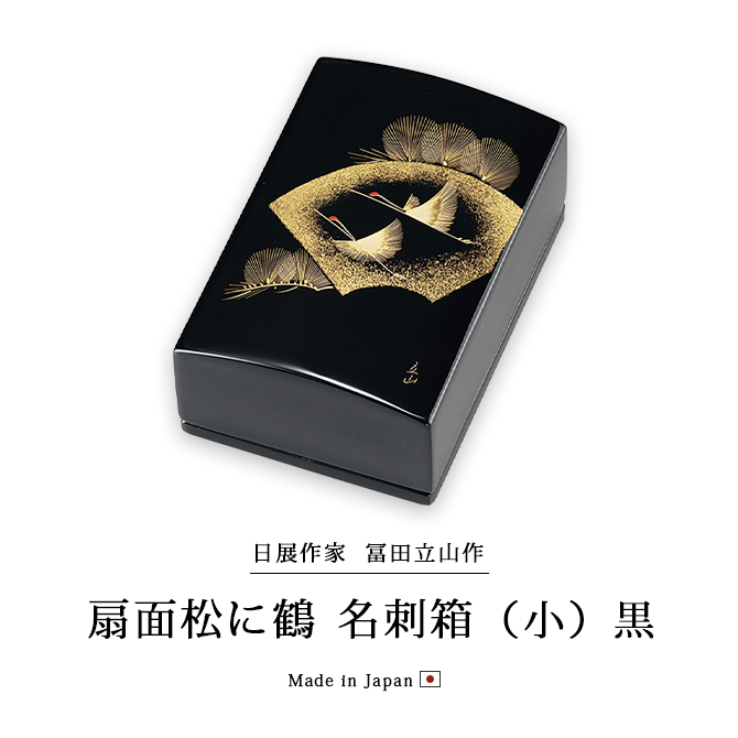 鶴 筆皿　鋳銅　月真作 未使用品　名入り記念品 名刺入れ 名刺箱 越前漆器 漆器 高級 日本製 扇面松に鶴 名刺箱(小) 黒
