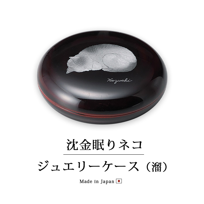 ジュエリー ケース 越前漆器 漆器 日本製 沈金眠りネコ ジュエリー