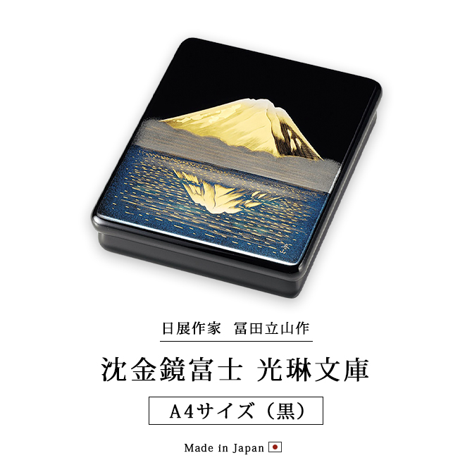文庫 箱 書類 越前 漆器 高級 日本製 沈金鏡富士 光琳文庫 A4サイズ 黒