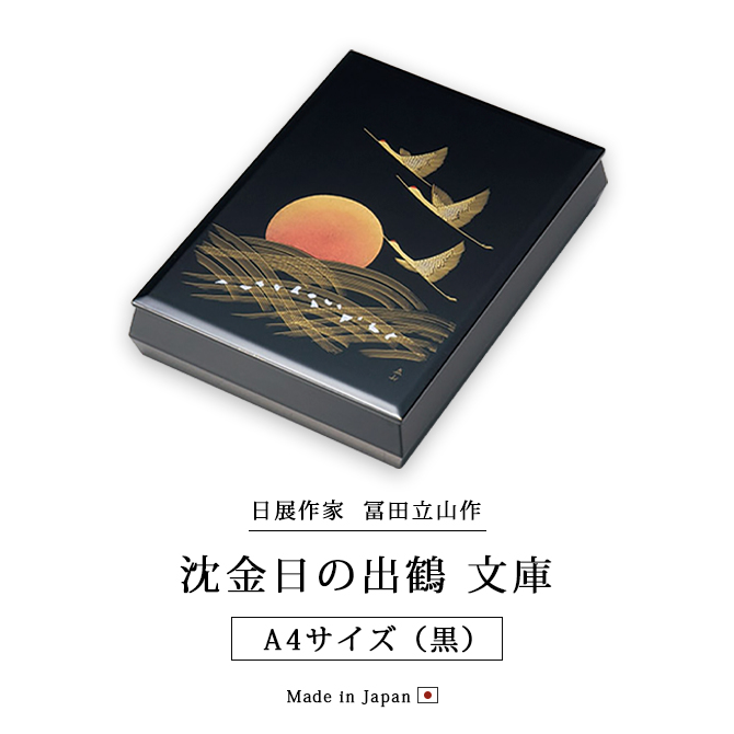文庫 箱 書類 越前 漆器 高級 日本製 沈金日の出鶴 A4サイズ 黒