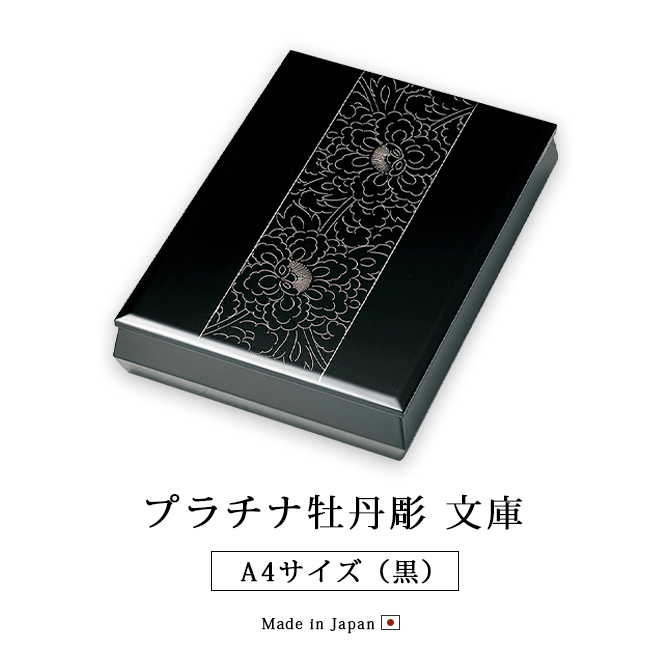 文庫 箱 書類 越前 漆器 高級 日本製 プラチナ牡丹彫 A4サイズ 黒 12