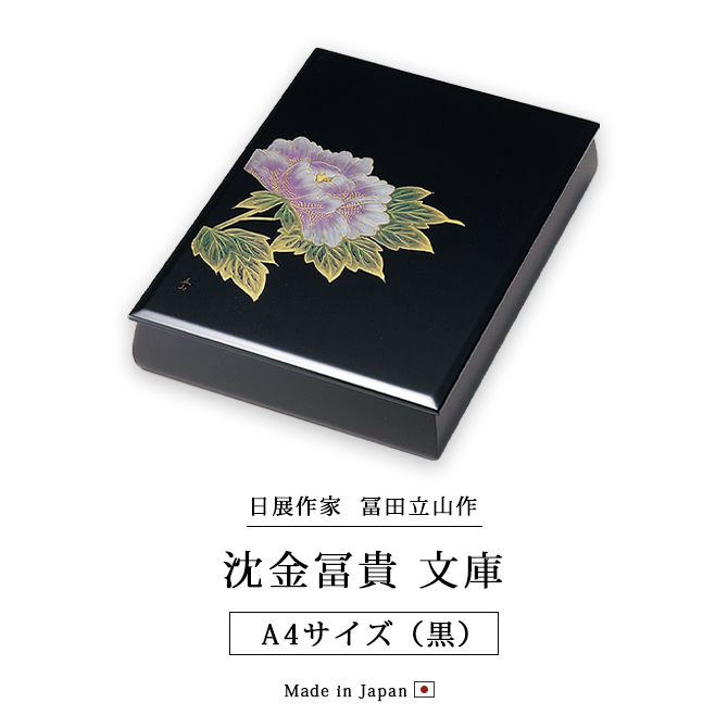 文庫 箱 書類ケース 越前 漆器 高級 日本製 沈金富貴 A4サイズ 黒 12