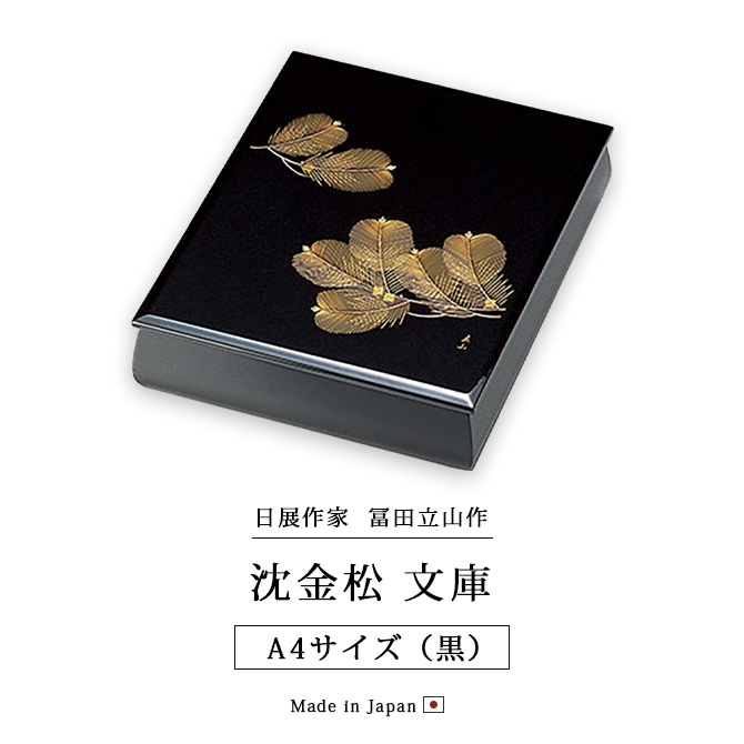 文庫 箱 書類ケース 越前漆器 漆器 高級 日本製 沈金松 A4サイズ 黒 12