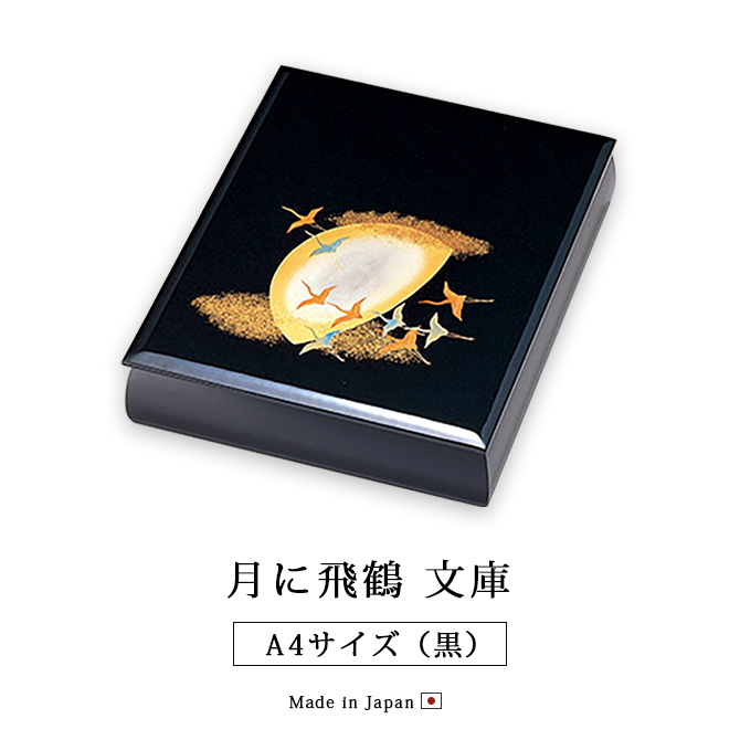文庫 箱 書類ケース 越前 漆器 高級 日本製 月に飛鶴 A4サイズ 黒 12
