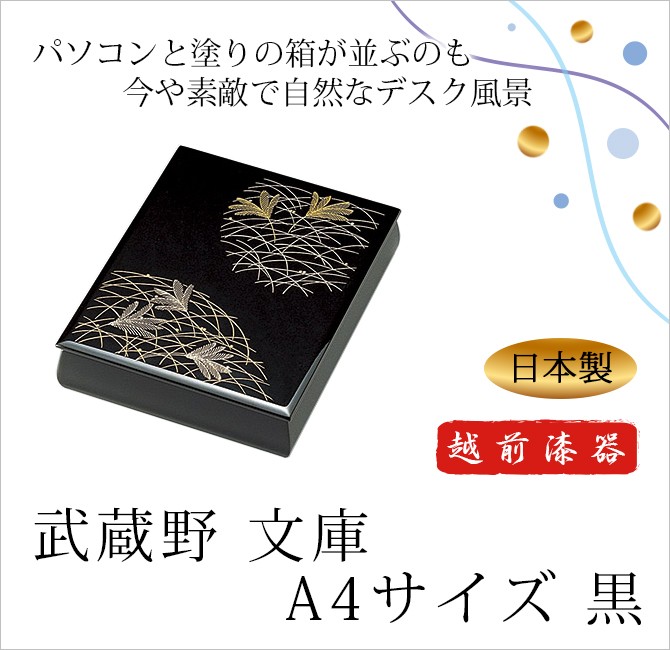 最低価格で販売 越前漆器 文庫 月に飛鶴 黒 912507（書類入れ 書類整理