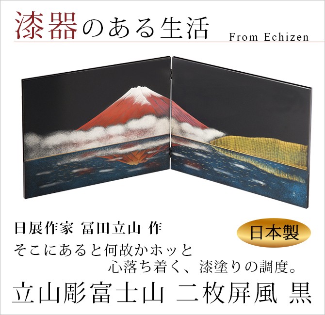 富士山 屏風 絵画 おしゃれ ギフト 朱 越前漆器 艶 上品 漆器 高級 日本製 立山彫富士山 二枚屏風 黒 11-14303 : 319912801  : こだわり雑貨本舗 - 通販 - Yahoo!ショッピング