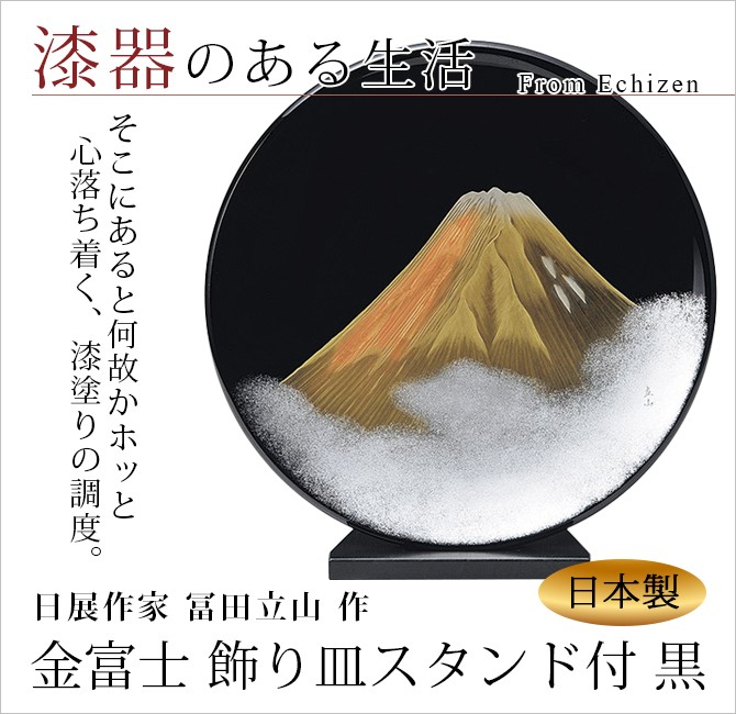 富士山 飾り皿 漆絵 おしゃれ ギフト 越前漆器 艶 上品 漆器 高級 日本