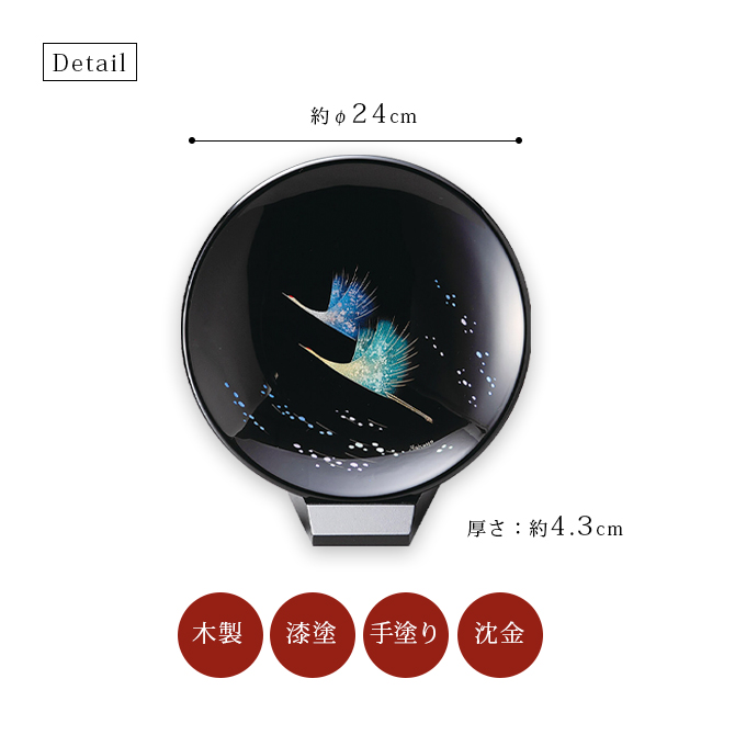 鶴 飾り皿 漆絵 越前漆器 漆器 日本製 飾り皿(小)スタンド付 12-13605